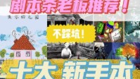 剧本杀十大新手本推荐 剧本杀新手本排行榜