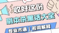 剧本杀黑话大全 剧本杀专业术语以及名词解释