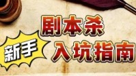 剧本杀选本技巧 剧本杀如何选本
