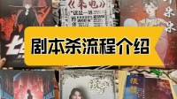 剧本杀流程及规则 剧本杀流程是什么样的