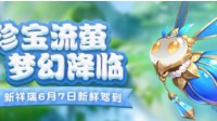 新款祥瑞“珍宝流萤”降临三界 流光溢彩活灵活现