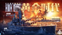 《战舰世界闪击战》H系巡洋舰提前体验开启！