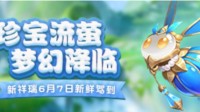 曼妙舞姿跃动全场！新款祥瑞珍宝流萤穿搭get！