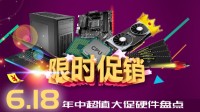 显卡、DDR5内存大降价 618买什么游戏硬件合适？