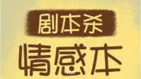 剧本杀优秀情感本推荐 剧本杀情感本排行TOP