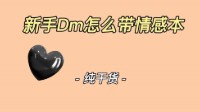 剧本杀DM带本技巧 剧本杀DM带情感本话术