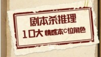 剧本杀爆哭情感本TOP10 情感本C位角色推荐