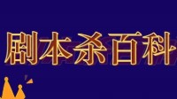 剧本杀常见套路 剧本杀常见作案手法