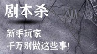 剧本杀小白攻略 剧本杀新手注意事项