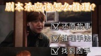 剧本杀推理技巧 剧本杀找凶手套路