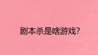 剧本杀小白培训指南 小白怎么上手剧本杀