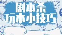 剧本杀玩本技巧分享 剧本杀新手注意事项