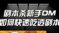 剧本杀DM必看攻略 剧本杀DM如何吃透剧本