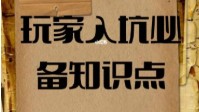 剧本杀新手玩家须知 剧本杀新手玩家必备知识