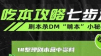 剧本杀DM吃本攻略 剧本杀DM啃本技巧