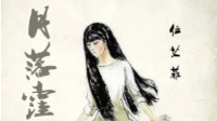 《月落洼》剧本杀测评 剧本杀月落洼测评