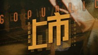 《上市》剧本杀测评 剧本杀上市无剧透测评