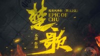 《楚汉之乱楚歌》剧本杀无剧透测评