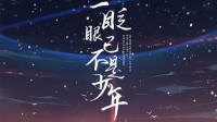《一眨眼已不是少年》剧本介绍 青春回忆杀