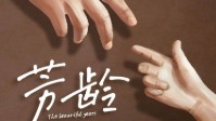 《芳龄》剧本简介 见字如面执此芳龄