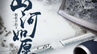《朝花夕拾3山河如愿》剧本简介