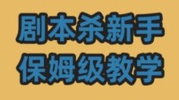 剧本杀保姆级新手指南 剧本杀新手保姆教程