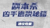 剧本杀凶手指南 剧本杀凶手如何逃脱