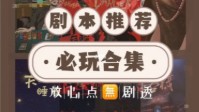 2022年剧本杀必玩剧本推荐 2022必玩剧本合集