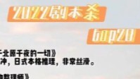 剧本杀2022剧本排名 2022剧本杀TOP20排行榜
