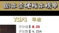剧本杀硬核本榜单排名 剧本杀优秀硬核本TOP10