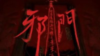 《邪门》剧本介绍 中式民俗恐怖本