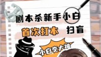 剧本杀小白进阶教程 小白变大神进阶教程