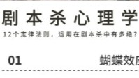 剧本杀高阶心理学分享 剧本杀12定律