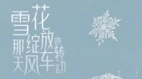 《彼岸2雪花绽放的那天风车转动》剧本简介