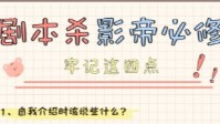 剧本杀玩本必备知识 剧本杀之如何伪装自己
