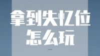 剧本杀玩本小技巧 剧本杀之拿到失忆位怎么玩