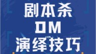 剧本杀DM演绎攻略 剧本杀DM演绎技巧分享