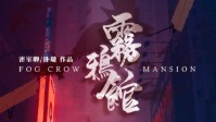 《雾鸦馆》剧本杀测评 雾天不适合做梦