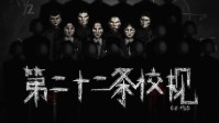 《第二十二条校规》剧本杀测评无剧透