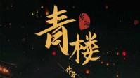 《青楼》剧本杀测评 剧本杀青楼无剧透测评