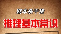 剧本杀推理方法 剧本杀推理逻辑有哪些