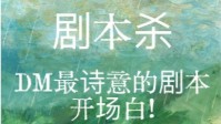 剧本杀DM创意开场白 剧本杀DM文艺开场白分享