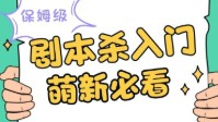 剧本杀新手入门教程 剧本杀新手入门必看要点