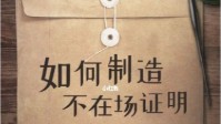 剧本杀玩法教学之如何制造不在场证明