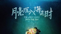 《月亮沉入海底时》剧本测评