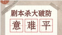 剧本杀意难平的情感本盘点 大破防情感本推荐