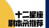 剧本杀类型推荐 十二星座剧本杀推荐