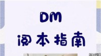 剧本杀DM阅本指南 剧本杀DM如何快速吃透剧本