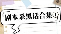 剧本杀小白必看手册 剧本杀黑话名词解释