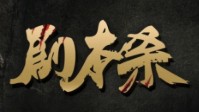 剧本杀类型介绍 剧本杀武侠本什么意思